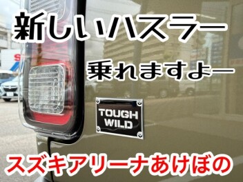 週末は大人気のハスラーを見に来てね